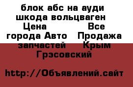 блок абс на ауди ,шкода,вольцваген › Цена ­ 10 000 - Все города Авто » Продажа запчастей   . Крым,Грэсовский